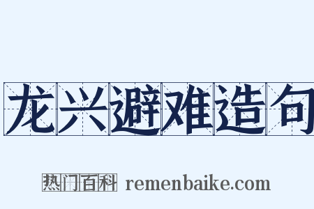 龙兴避难造句是什么意思的图片